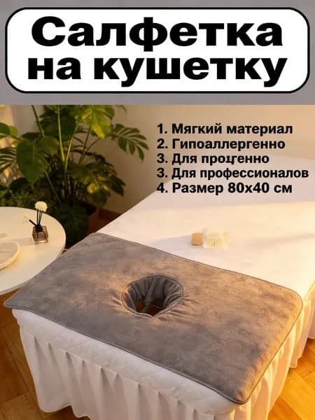 Салфетка для массажа на кушетку под голову80*40 см, 1 шт