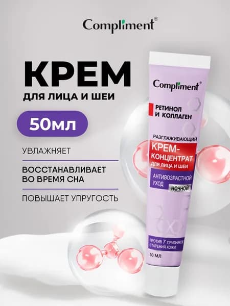Compliment Крем-концентрат для лица и шеи Антивозрастной ночной уход, 50мл
