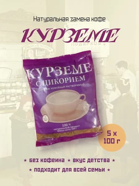 Напиток кофейный растворимый Курземе с цикорием, 5 упаковок х 100 грамм