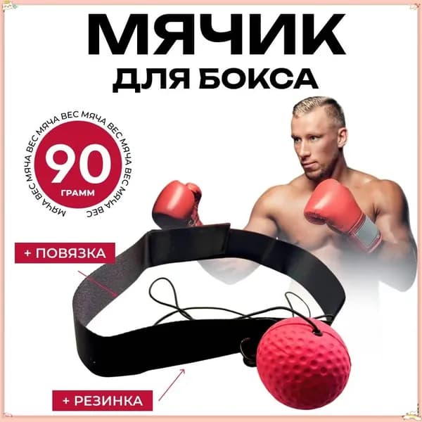 Мяч для отработки ударов