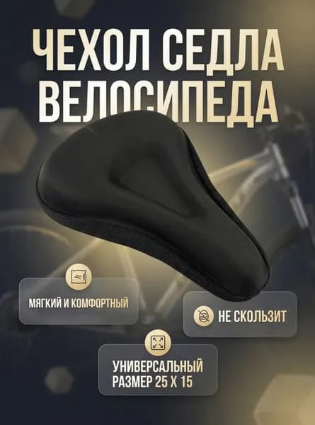 Чехол на сиденье велосипеда 25х15 см, мягкий, не скользит, универсальный, для комфортной езды