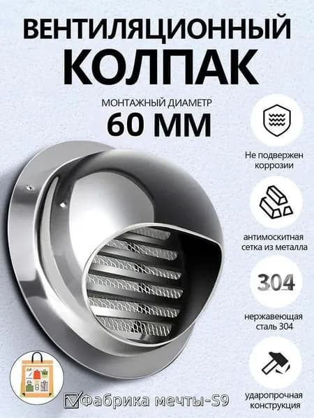 Стенной вентиляционный выход, круглая решетка с сеткой, нержавеющая сталь, D60мм