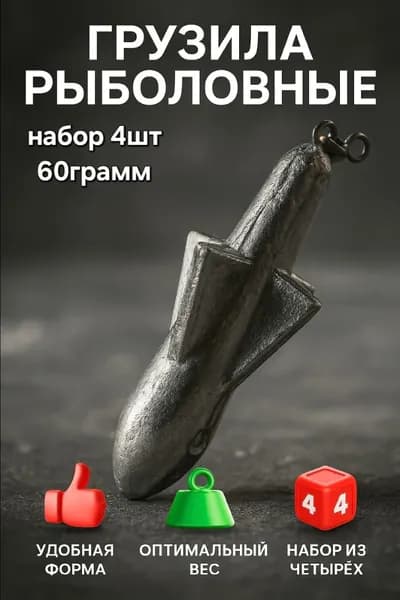 Грузило ракета с вертлюгом 60 грамм 4 шт