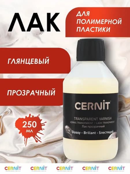 Лак для полимерной глины, глянцевый, 250 мл, CE3050250003, Cernit