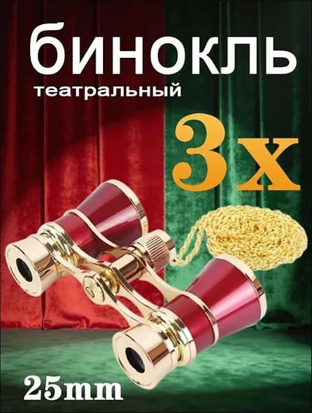 бинокль театральный 3x25 для театра и концертов с цепочкой подарок