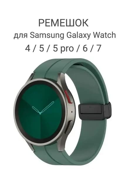 Ремешок для часов Samsung Galaxy Watch 4 /5 / 5 pro/ 6/ 7 силиконовый с магнитной застежкой (темно-зеленый), застежка черная