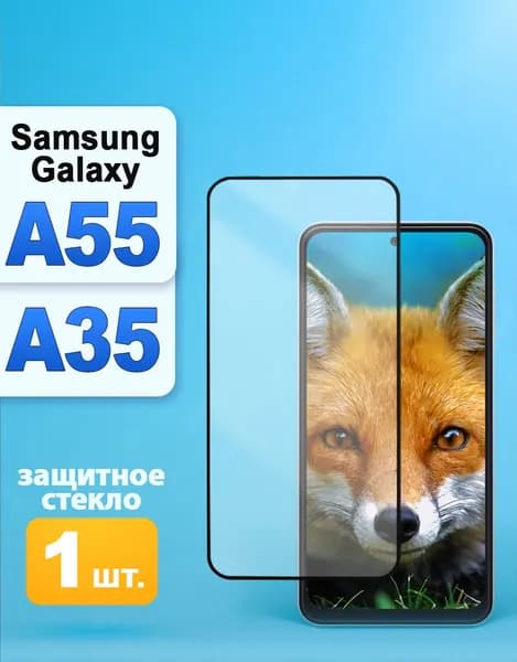 Защитное стекло для Samsung A55 / A35 стекло на Самсунг А55 / А35