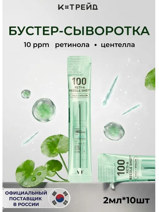Бустер-сыворотка с микроиглами и ретинолом 100