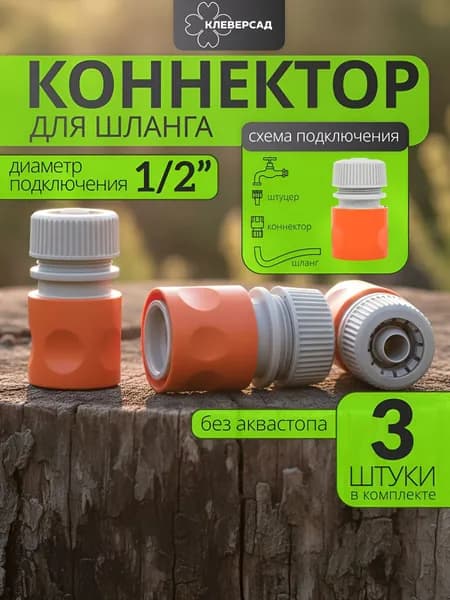 Коннектор для шланга 1/2 быстросъемный без аквастопа, 3 шт
