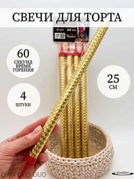 Свечи для торта 25 см 4 шт