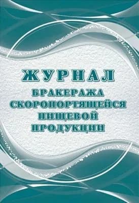 Журнал бракеража скоропортящейся пищевой продукции. СанПиН 2.3/2.4.3590-20 (КЖ-136/2)
