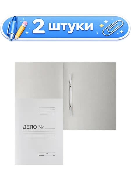 2уп. Скоросшиватель картонный Дело 290г/м, немелованный 1710