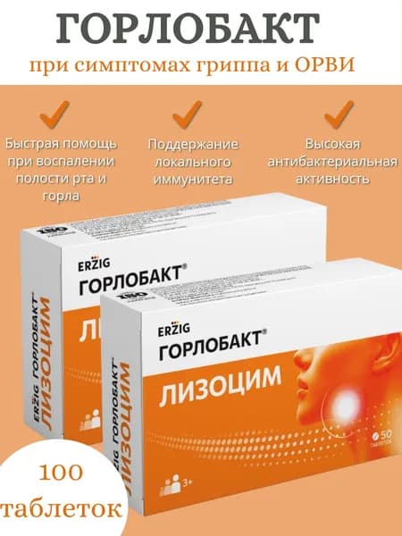 Горлобакт лизоцим с витамином В6 таблетки по 200 мг 100 шт. (2 уп.)