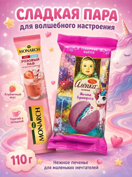 Печенье Алёнка мечта единорога /Монарх.розовый