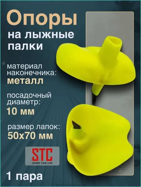 Опора к лыжной палке STC ОГ-13