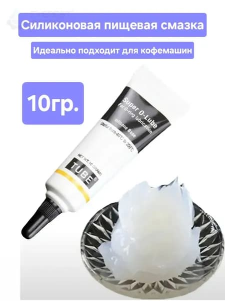 Смазка для кофемашин кофеварки и бытовой техники пищевая силиконовая 10 гр
