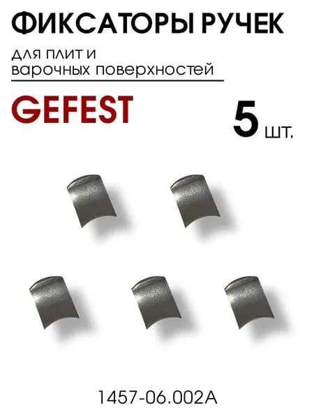 Фиксатор ручки крана газовых и электрических плит Gefest, зажим, Дарина, Лада, Flama, Лысьва, Веста, 1457-06.002А, 5 штук