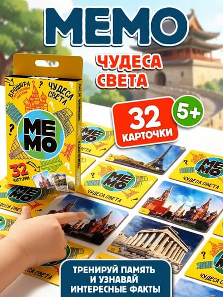 Игра настольная МЕМО "Чудеса света" (32 карточки)