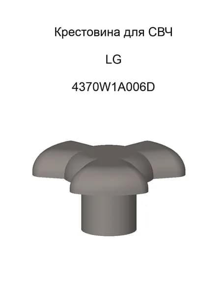 Куплер вращения тарелки для СВЧ печи LG 4370W1A006D