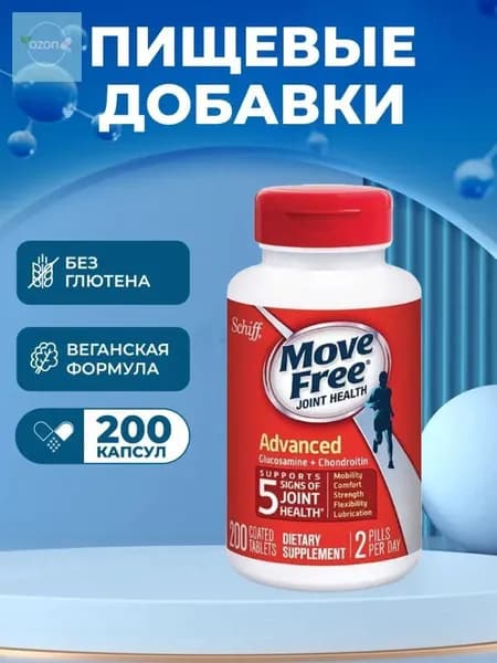 Move Free Advanced, Суставное здоровье, Таблетки (200 штук)