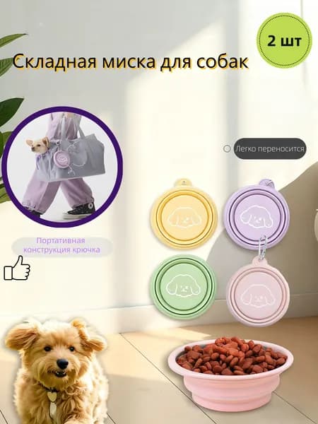 Складная миска
