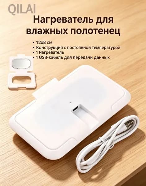 Портативный -подогреватель для бутылочек и влажных салфеток, белый