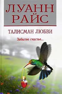Талисман любви | Райс Луанн