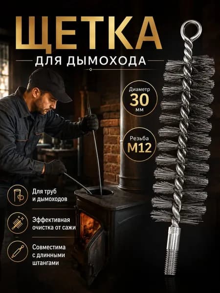 Стальная щетка для дымохода диаметром 30 мм прочная металлическая щетина для удаления сажи