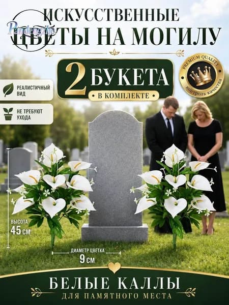 Эксклюзивные искусственные цветы 45 см 2 шт