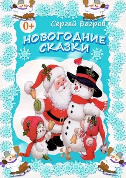 Новогодние сказки. Сказки в стихах | Багров Сергей | Электронная книга