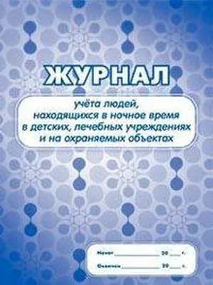 Журнал учёта людей, находящихся в ночное время в детских, лечебных учрежд. и на охран. объек. А4 32л
