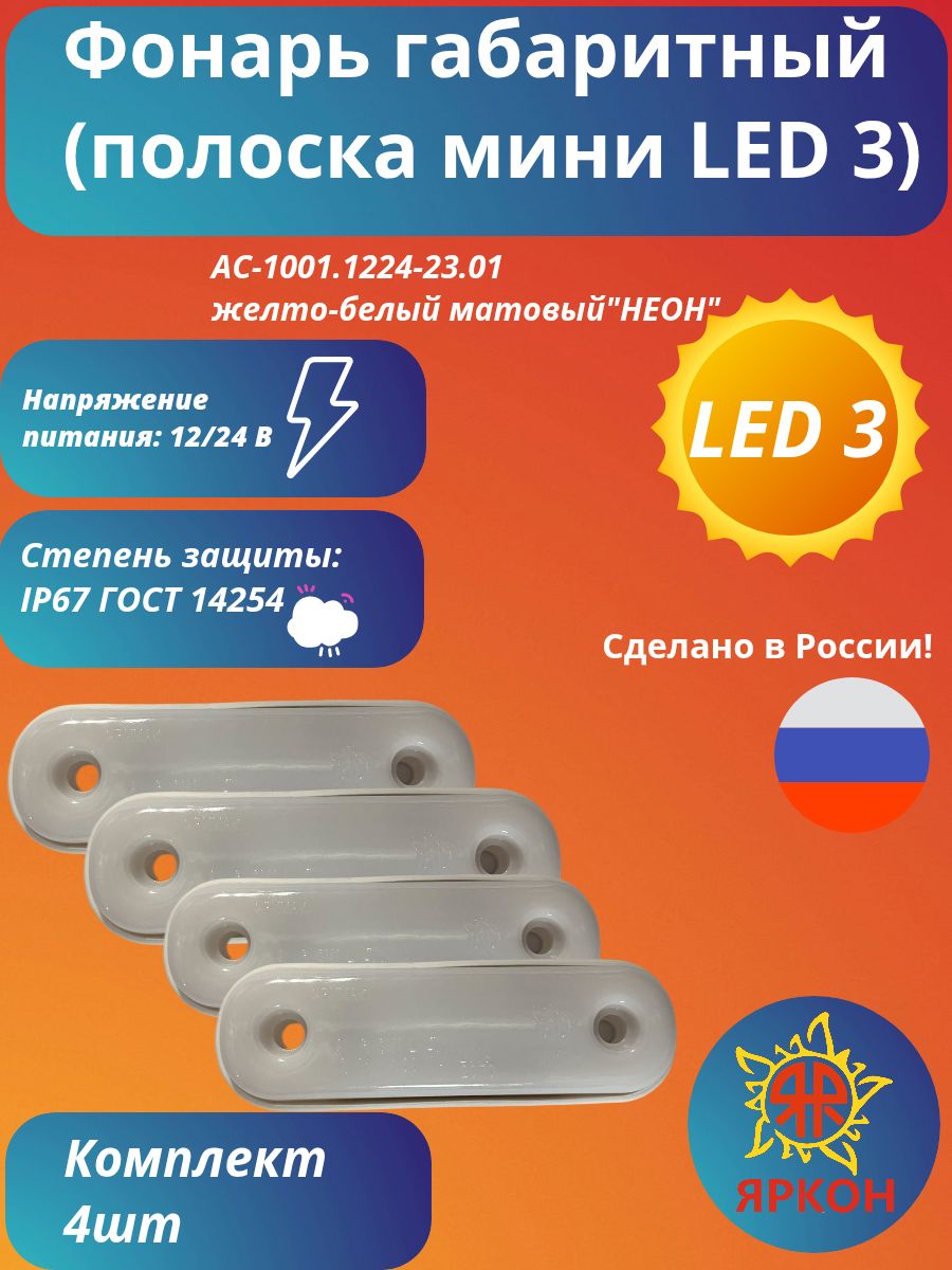 Фонарь габаритный (полоска мини LED 3) жёлтый в белом "НЕОН"