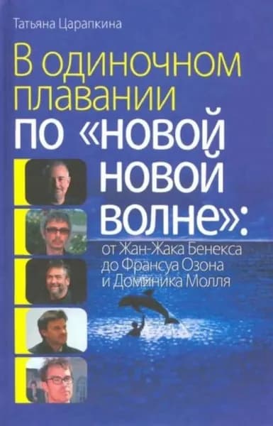В одиночном плавании по "новой новой волне": от Жана-Жака Бенекса до Франсуа Озона и Доминика Молля | Царапкина Татьяна С.