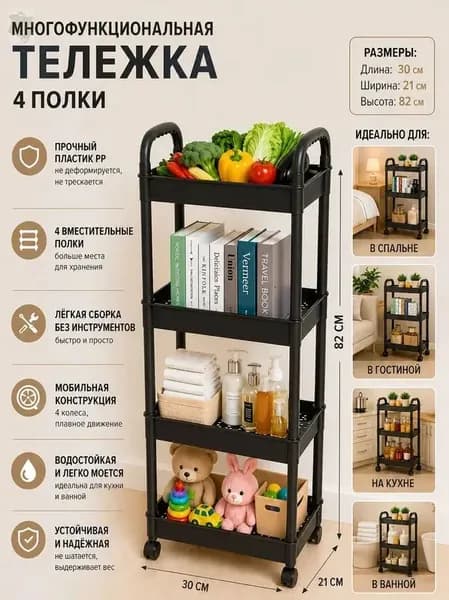 Этажерка, 4 секц., Пластик, 30х21х82 см
