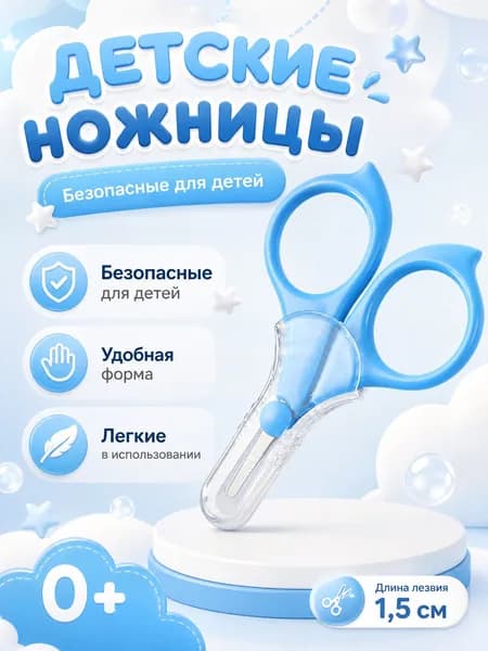Ножницы детские маникюрные для ногтей новорожденных 0+ с колпачком