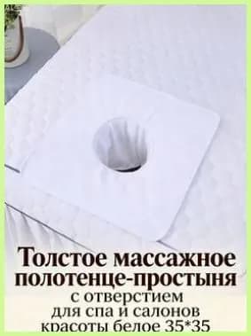 Толстое массажное полотенце-простыня с отверстием для спа и салонов красоты белое 35*35