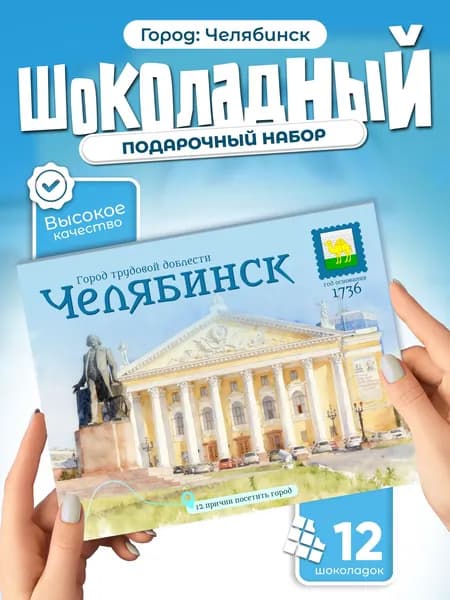 "Челябинск" подарочный шоколадный набор, 12 мини-плиток
