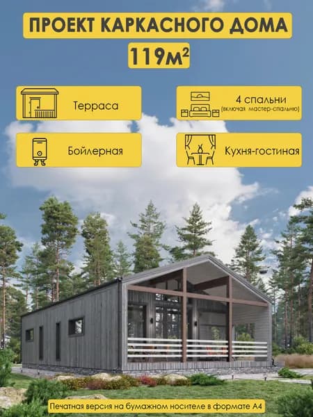 Проект одноэтажного каркасного дома 120м2 с 4 спальнями,бойлерной и антресолью