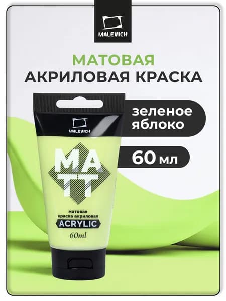 Краска акриловая матовая Малевичъ, туба 60 мл, зеленое яблоко
