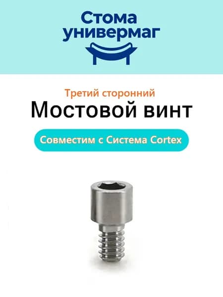 Мостовой винт для макета Cortex