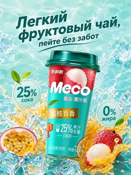 Холодный чай Meco Lychee & Maracuya, 400 мл, 3 шт / освежающий фруктовый чай с натуральным соком, без жиров, низкокалорийный