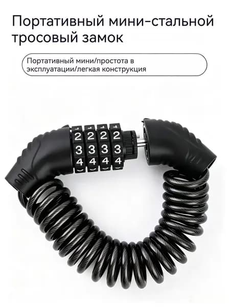 Мини портативный стальной тросовый замок с четырехзначным кодом, пружинный гибкий трос, антиугон для велосипеда, электросамоката, шлема и багажа, легкий для переноски, 1 шт