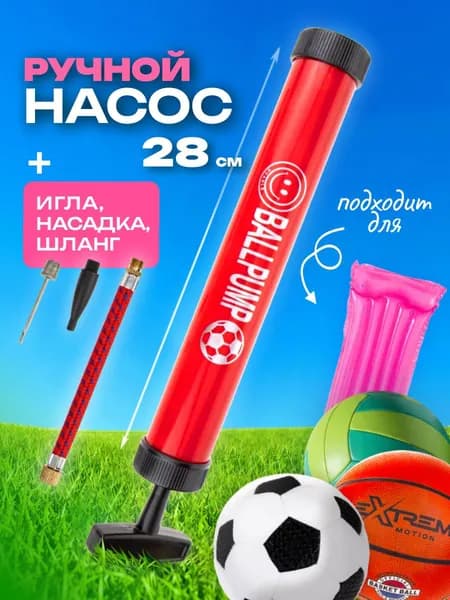Насос ручной 1TOY для мяча, для круга для плавания, велосипедный, универсальный, компактный