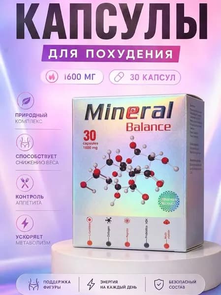 Жиросжигатель в виде таблетки Минерал баланс для похудения