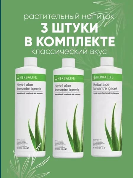 HERBALIFE Гербалайф Растительный напиток Алоэ 3 шт 473