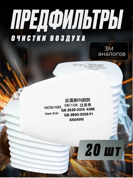 Фильтр для респиратора, маски, 20 шт.