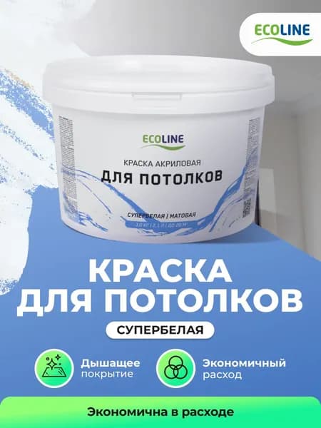 Краска для потолков супербелая (3 кг / 2,1 л / до 20 м2)