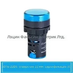 Светодиодная сигнальная лампа AD16-22DS, синяя, AC/DC 220-380V