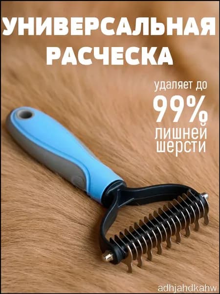 Колтунорез для кошек и собак, пуходерка, чесалка, дешеддер