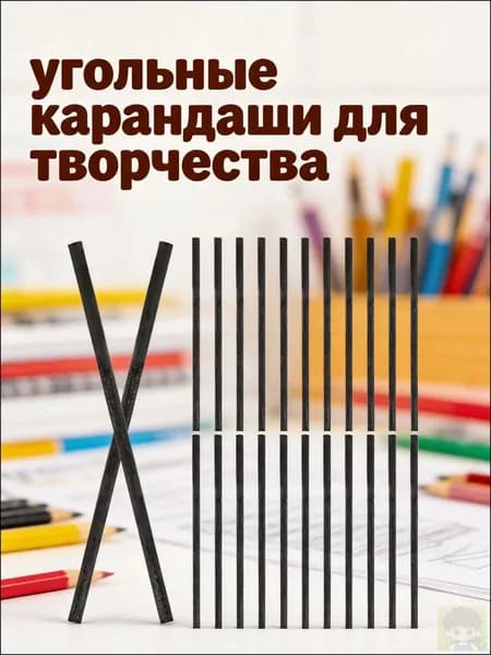 Угольные карандаши из ивового угля черного цвета для рисования, набор 25 шт
